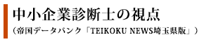 中小企業診断士の視点（帝国データバンク「TEIKOKU NEWS埼玉県版」）