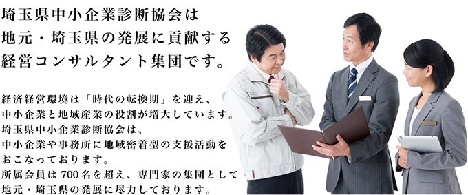 埼玉県中小企業診断協会は地元・埼玉県の発展に貢献する経営コンサルタント集団です。