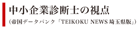 中小企業診断士の視点（帝国データバンク「TEIKOKU NEWS埼玉県版」）